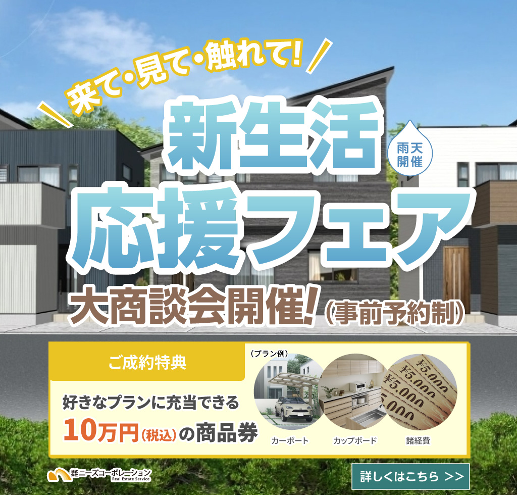 新生活応援フェア実施